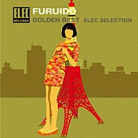 古井戸「 ゴールデン☆ベスト　古井戸　エレックセレクション」