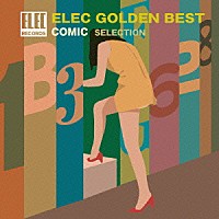 （Ｖ．Ａ．）「 エレック　ゴールデン☆ベスト　～コミック・セレクション～」
