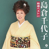 島倉千代子「 島倉千代子　特選ベスト　２０１１」