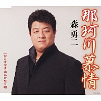 森勇二「 那珂川慕情」