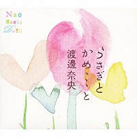 渡邊奈央「 うさぎとかめ、、、　と渡邊奈央」