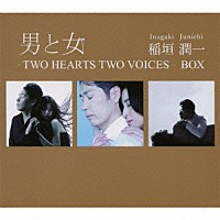 稲垣潤一「 男と女　－ＴＷＯ　ＨＥＡＲＴＳ　ＴＷＯ　ＶＯＩＣＥＳ－　ＢＯＸ」