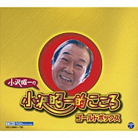 小沢昭一「 小沢昭一の小沢昭一的こころ　ゴールドボックス」