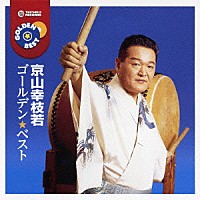 京山幸枝若「 ゴールデン☆ベスト　京山幸枝若」