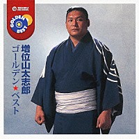 増位山太志郎「 ゴールデン☆ベスト　増位山太志郎」
