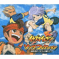 （アニメーション）「 イナズマイレブン　ソングコレクション　～超次元テーマソング集！　１～」