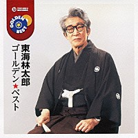 東海林太郎「 ゴールデン☆ベスト　東海林太郎」