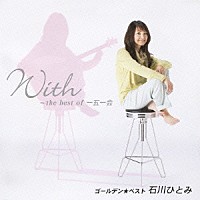 石川ひとみ「 ゴールデン☆ベスト　石川ひとみ　Ｗｉｔｈ～ｔｈｅ　ｂｅｓｔ　ｏｆ　一五一会」