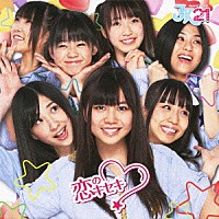 ＪＫ２１「 恋のキセキ」
