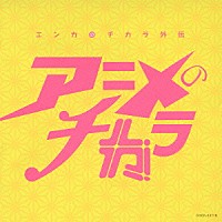 （Ｖ．Ａ．）「 エンカのチカラ外伝　アニメのチカラ」