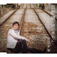 堀内孝雄「 面影橋／時の流れに」
