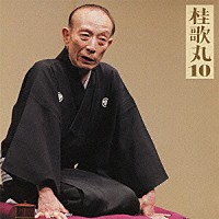 桂歌丸「 桂歌丸１０　中村仲蔵」
