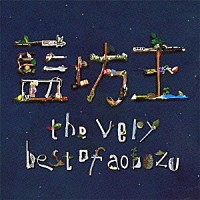 藍坊主「 ｔｈｅ　ｖｅｒｙ　ｂｅｓｔ　ｏｆ　ａｏｂｏｚｕ」