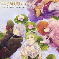 （ドラマＣＤ）「 王子様（笑）シリーズ　ドラマＣＤ　～王子様はカエル～」