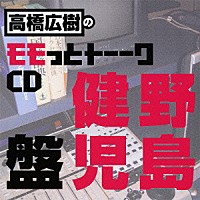 （ラジオＣＤ）「 高橋広樹のモモっとトーークＣＤ　野島健児盤」