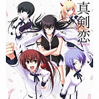 （アニメーション）「 愛で斬るなら痛くな～い！～Ａｎｉｍｅ　Ｃａｓｔ　Ｖｅｒ．～／だって真剣恋だもん！」