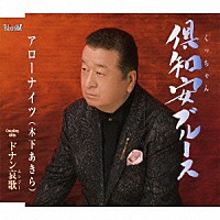 アローナイツ「 倶知安ブルース／ドナン哀歌」