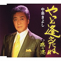 中条きよし「 やっと逢えたね／鴎の港」