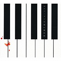 （クラシック）「 『シューマンの指』音楽集」