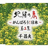 千昌夫「 北国の春～がんばろう！日本～　第２集」