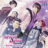 （ドラマＣＤ）「 ストームラバー～マイ・ファニー・バレンタイン～」