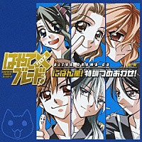 （ドラマＣＤ）「 はやて×ブレード　ウルトラドラマＣＤ　にばん星！　特訓つめあわせ！」