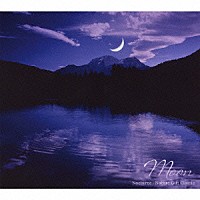 （クラシック）「 自然が贈るクラシック　月　ノクターンＢＥＳＴ」