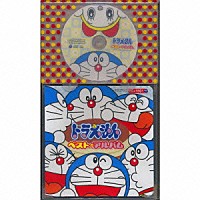 （アニメーション）「 ドラえもん　ベスト・アルバム」