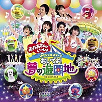 （キッズ）「 おいでよ！夢の遊園地」