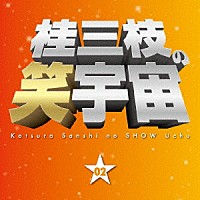 桂三枝「 桂三枝の笑宇宙　０２　じいちゃんホスト／相部屋」