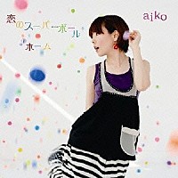 ａｉｋｏ「 恋のスーパーボール／ホーム」