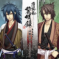 （ゲーム・ミュージック）「 薄桜鬼　黎明録　キャラクターＣＤ　幕末暁月抄　沖田総司・井吹龍之介」