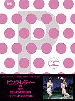 ピンク・レディー「 ピンク・レディー　ＩＮ　夜のヒットスタジオ～フジテレビ秘蔵映像集～」
