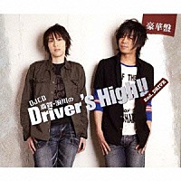 （ラジオＣＤ）「 斎賀　浪川のＤｒｉｖｅｒ’ｓ　Ｈｉｇｈ！！　ＤＪＣＤ　２ｎｄ．ＤＲＩＶＥ」