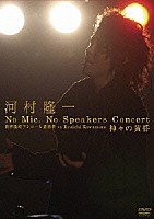 河村隆一「 河村隆一　Ｎｏ　Ｍｉｃ．　Ｎｏ　Ｓｐｅａｋｅｒｓ　Ｃｏｎｃｅｒｔ　世界遺産アンコール遺跡群　ｖｓ　Ｒｙｕｉｃｈｉ　Ｋａｗａｍｕｒａ　神々の黄昏」