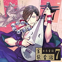 （ドラマＣＤ）「 「官能昔話７」　日本昔話」