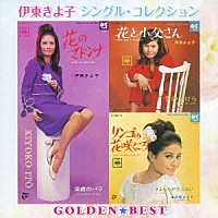 伊東きよ子「 ゴールデン☆ベスト　伊東きよ子　シングル・コレクション」
