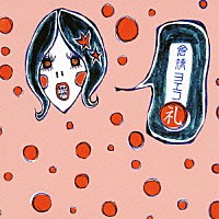 倉橋ヨエコ「 礼」