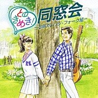 （オムニバス）「 ときめき！同窓会－３年カレッジ・フォーク組－」
