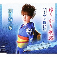朝日奈希「 ゆうかり航路／ソーラン祝い節」