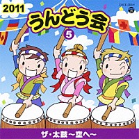 （教材）「 ２０１１　うんどう会　５　ザ・太鼓～空へ～」