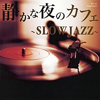 （Ｖ．Ａ．）「 静かな夜のカフェ　～ｓｌｏｗ　ｊａｚｚ～」