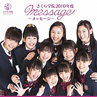さくら学院「 さくら学院２０１０年度　～ｍｅｓｓａｇｅ～」