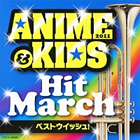 （教材）「 ２０１１　アニメ＆キッズ・ヒット・マーチ　～ベストウイッシュ！～　振付つき」
