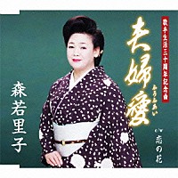 森若里子「 夫婦愛　ｃ／ｗ恋の花」