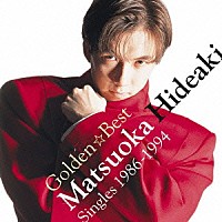 松岡英明「 ゴールデン☆ベスト　松岡英明～シングルズ　１９８６－１９９４～」