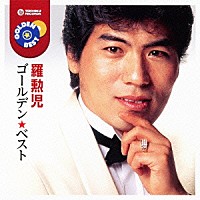 羅勲児「 ゴールデン☆ベスト　羅勲児（ナフナ）」