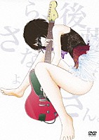 ミドリ「 さよなら、後藤さん。」