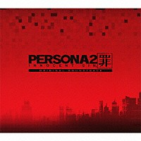 （ゲーム・ミュージック）「 ペルソナ２　罪　ＩＮＮＯＣＥＮＴ　ＳＩＮ．　オリジナル・サウンドトラック」