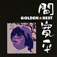 間寛平「 ゴールデン☆ベスト　間寛平」